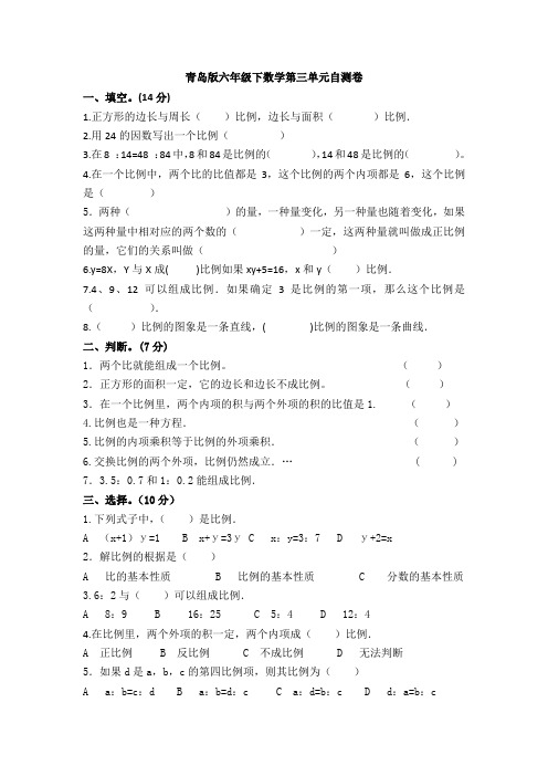 新青岛版六年级下数学单元自测卷及答案第三单元-比例