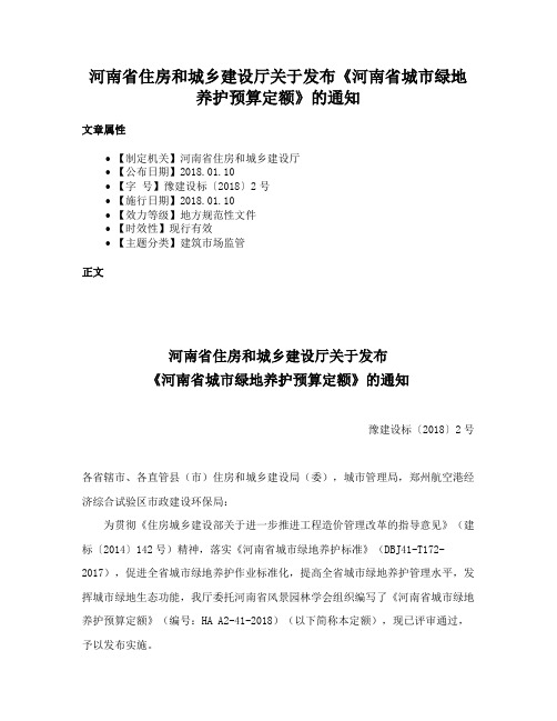 河南省住房和城乡建设厅关于发布《河南省城市绿地养护预算定额》的通知