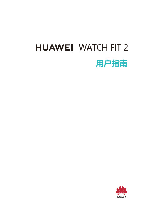 华为 HUAWEI WATCH FIT 2 用户指南