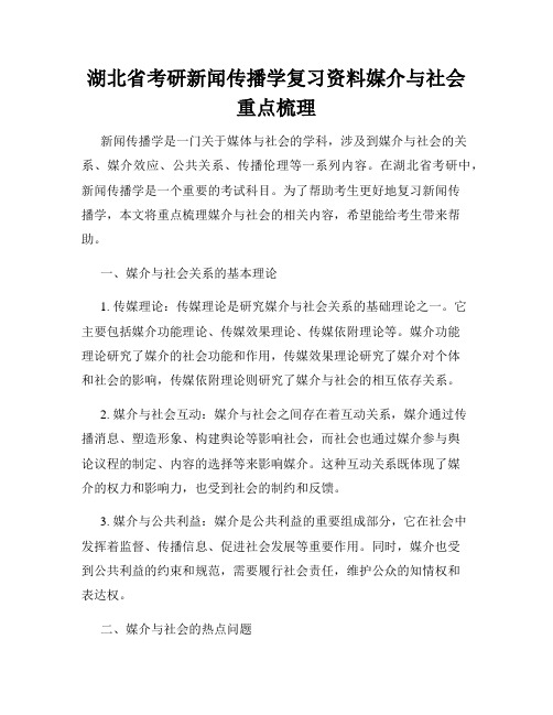 湖北省考研新闻传播学复习资料媒介与社会重点梳理