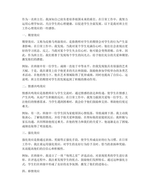 班主任工作心理效应感言