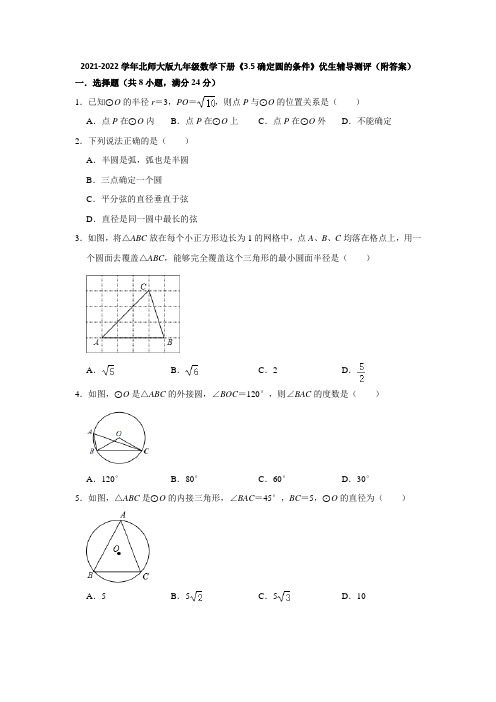 2021-2022学年北师大版九年级数学下册《3-5确定圆的条件》优生辅导测评(附答案)