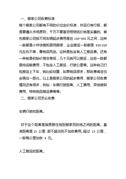 正规搬家公司的费用,一般是多少钱