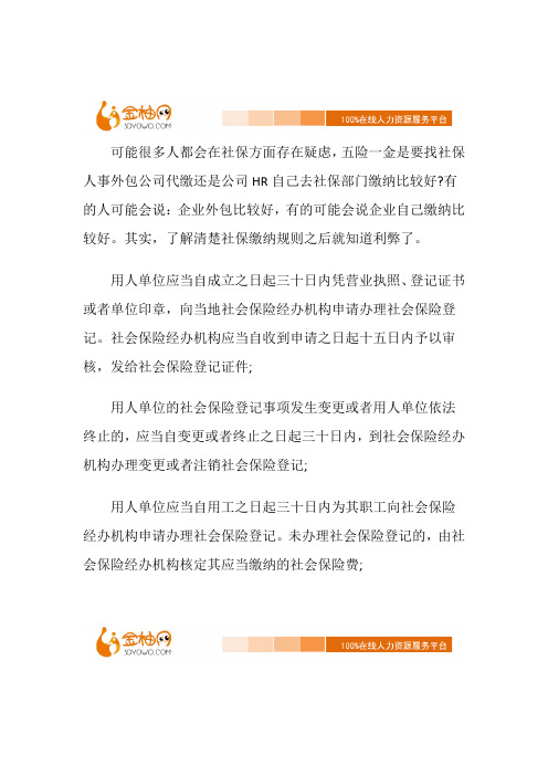 企业社保是外包代理比较好,还是公司自己去办理好