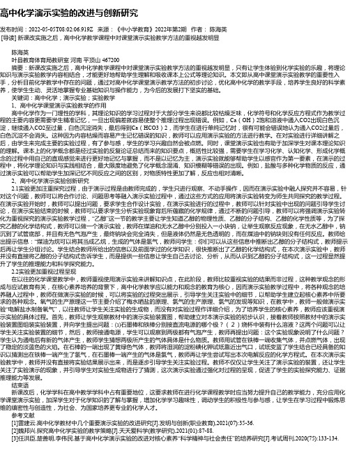 高中化学演示实验的改进与创新研究