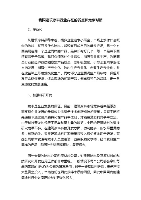 我国建筑涂料行业存在的弱点和竞争对策