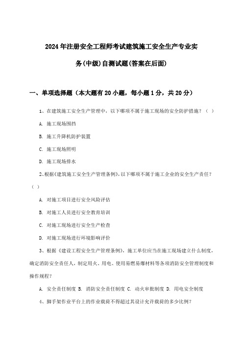 2024年注册安全工程师考试建筑施工(中级)安全生产专业实务试题及解答参考