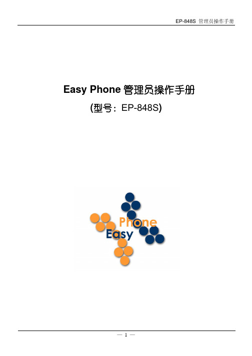 EP-848S 管理员说明书
