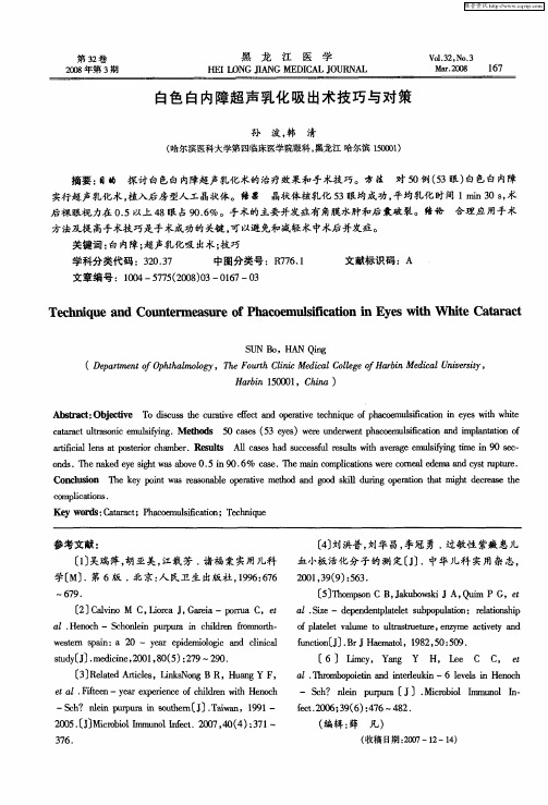 白色白内障超声乳化吸出术技巧与对策