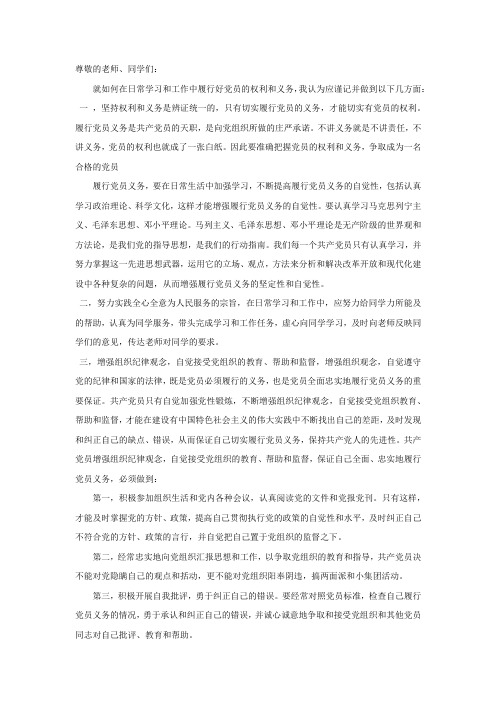 如何在日常学习和工作中履行好党员的权利和义务