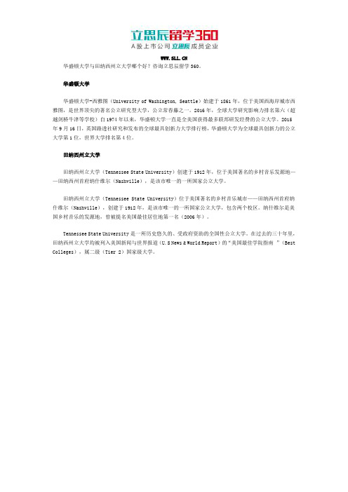 华盛顿大学与田纳西州立大学哪个好