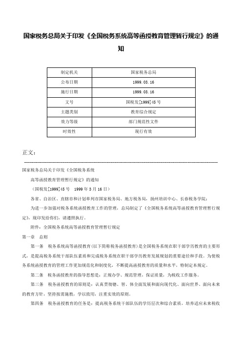 国家税务总局关于印发《全国税务系统高等函授教育管理暂行规定》的通知-国税发[1999]45号