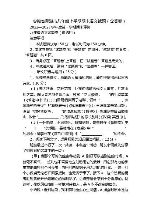 安徽省芜湖市八年级上学期期末语文试题(含答案)