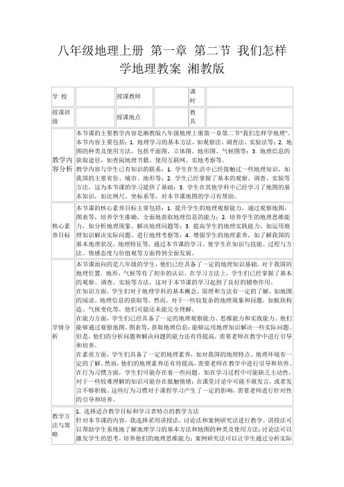 八年级地理上册第一章第二节我们怎样学地理教案湘教版