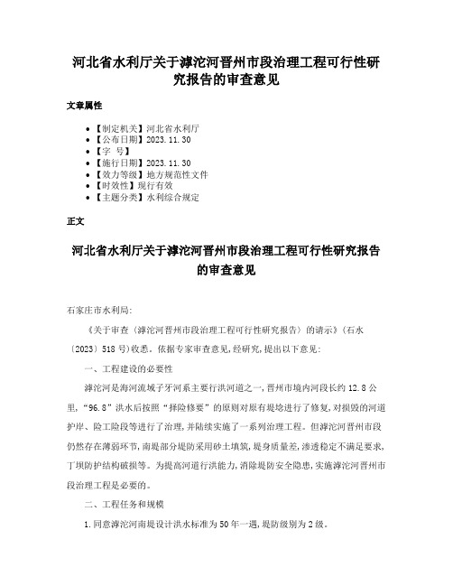 河北省水利厅关于滹沱河晋州市段治理工程可行性研究报告的审查意见