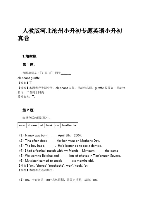 人教版河北沧州小升初专题英语小升初真卷试卷及解析