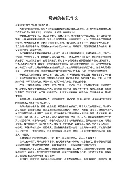 母亲的传记作文800字（精选9篇）