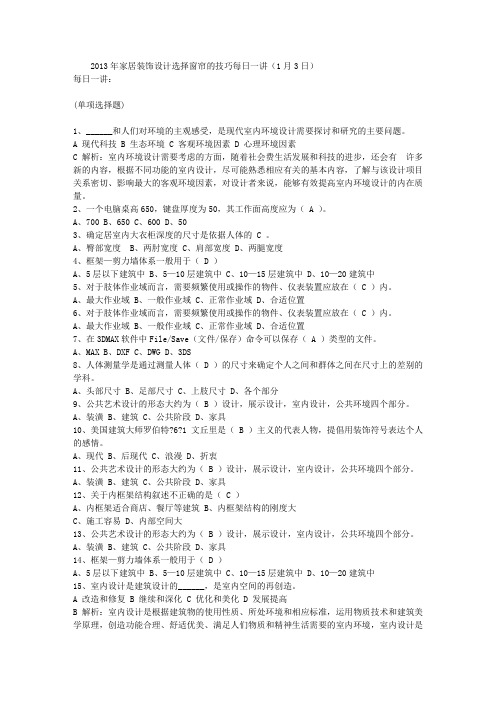 2013年家居装饰设计选择窗帘的技巧每日一讲(1月3日)