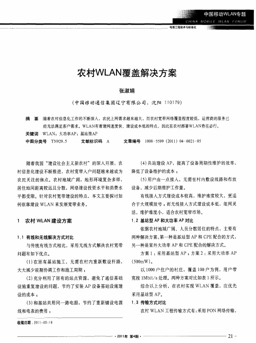 农村WLAN覆盖解决方案