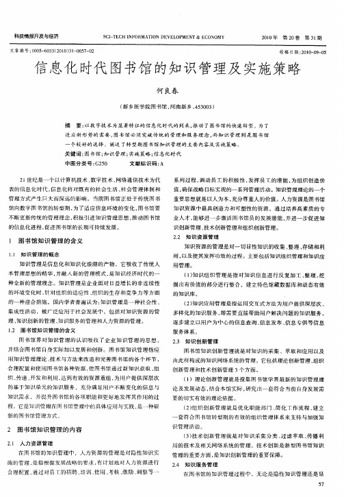 信息化时代图书馆的知识管理及实施策略