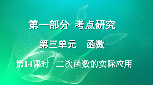 中考数学复习第三单元函数第14课时二次函数的实际应用课件69