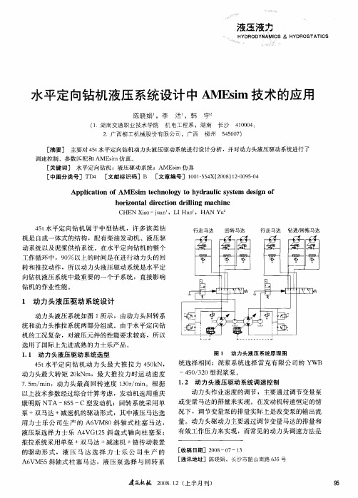 水平定向钻机液压系统设计中AMEsim技术的应用