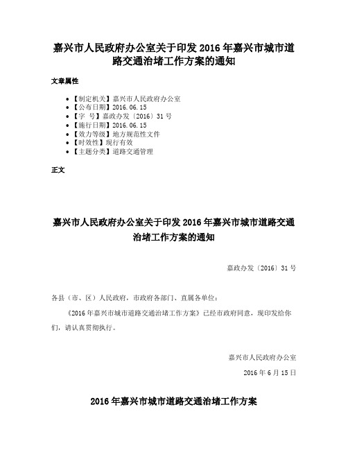 嘉兴市人民政府办公室关于印发2016年嘉兴市城市道路交通治堵工作方案的通知