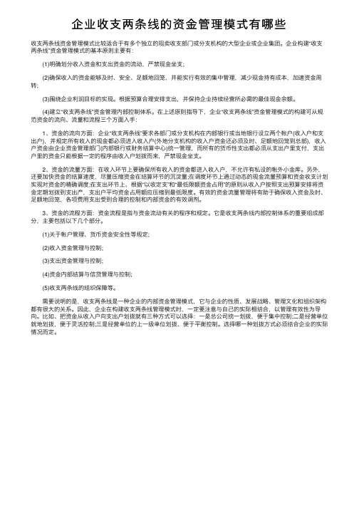 企业收支两条线的资金管理模式有哪些