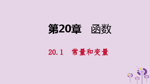 2019年春八年级数学下册第二十章函数20.1常量和变量课件冀教版