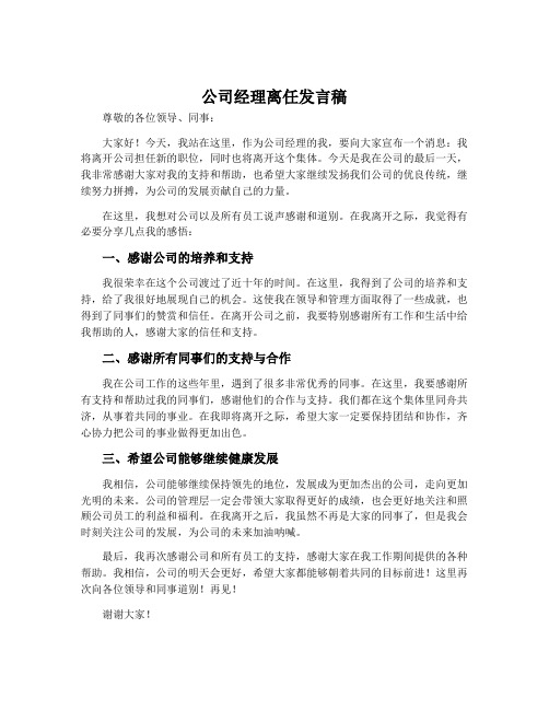 公司经理离任发言稿