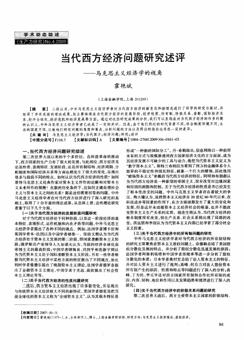 当代西方经济问题研究述评——马克思主义经济学的视角