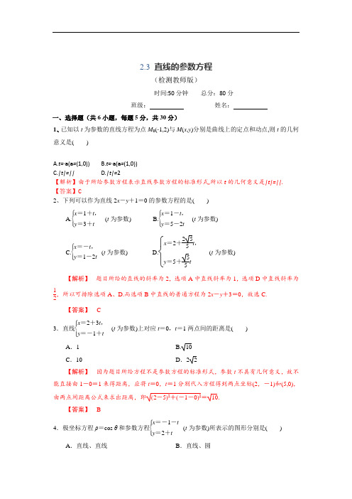 高中数学人教A版选修4-4 2-3 直线的参数方程 测试教师