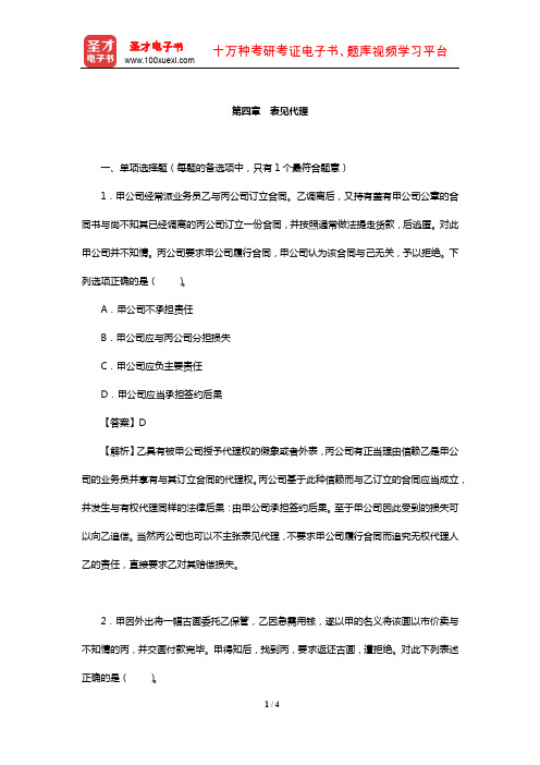 土地登记代理人《土地登记相关法律》过关必做1500题(表见代理)【圣才出品】