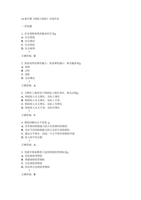 南开14秋学期《财政与税收》在线作业满分答案