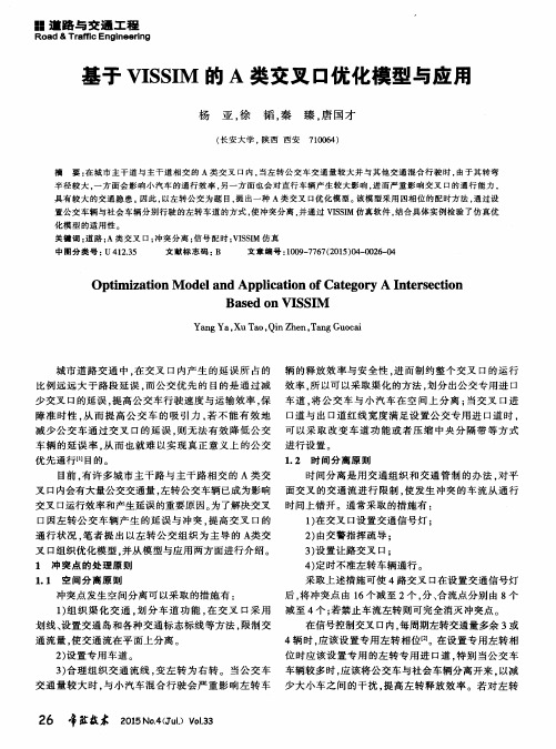 基于VISSIM的A类交叉口优化模型与应用