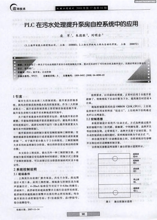 PLC在污水处理提升泵房自控系统中的应用