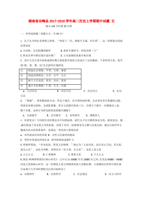 【精选】湖南省双峰县_高二历史上学期期中试题文