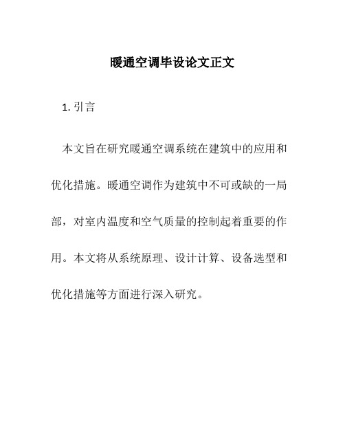 暖通空调毕设论文正文