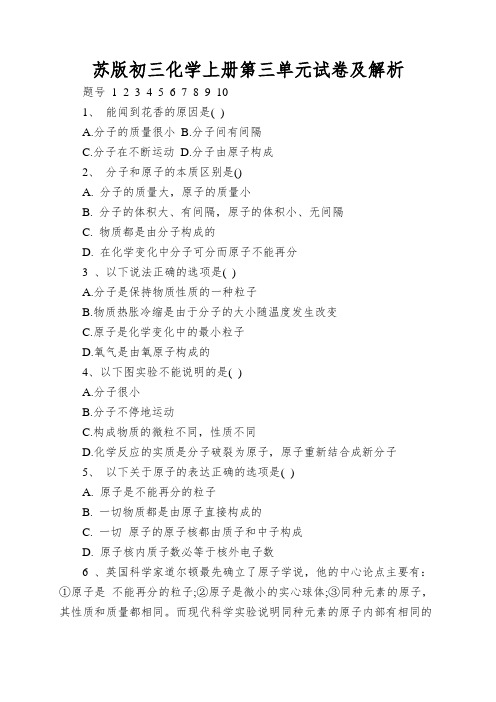 苏版初三化学上册第三单元试卷及解析