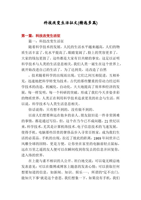 科技改变生活征文(精选多篇)