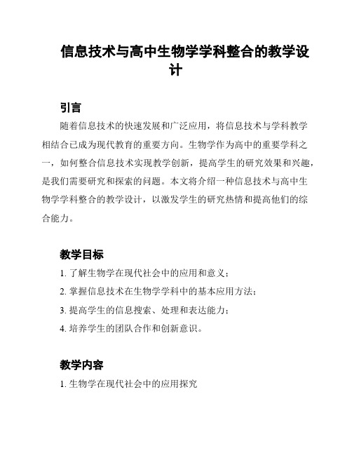 信息技术与高中生物学学科整合的教学设计