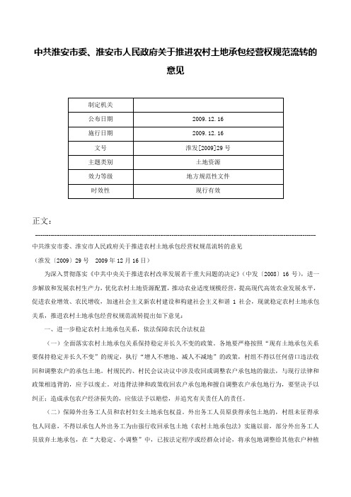 中共淮安市委、淮安市人民政府关于推进农村土地承包经营权规范流转的意见-淮发[2009]29号