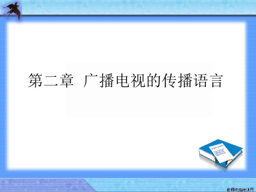 广播电视节目的构成要素