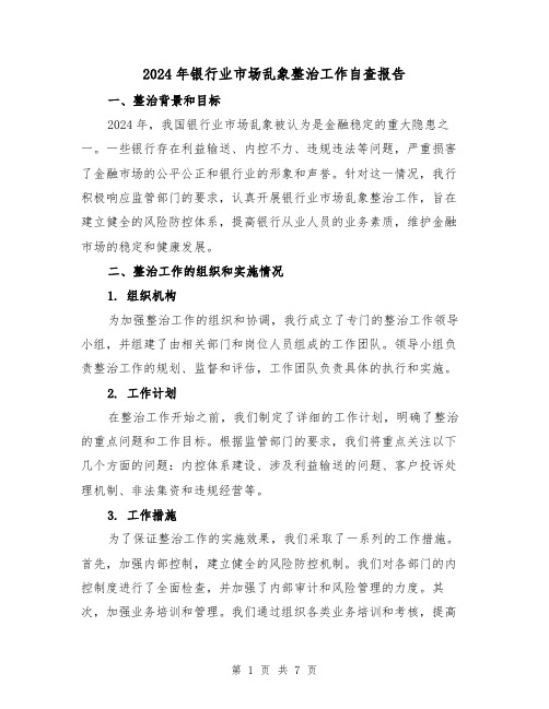 2024年银行业市场乱象整治工作自查报告(3篇)