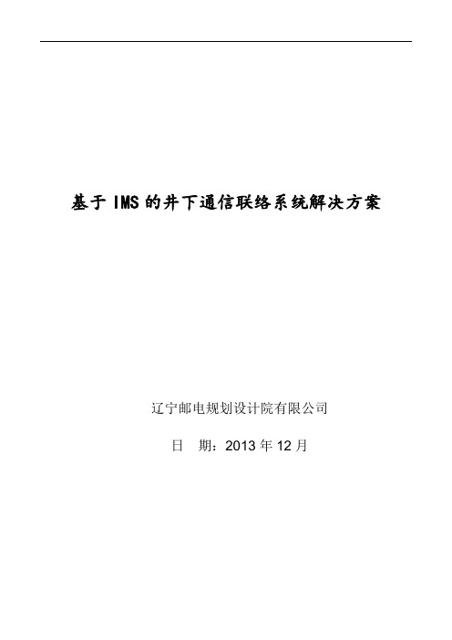 基于IMS的井下通信联络系统解决方案V2