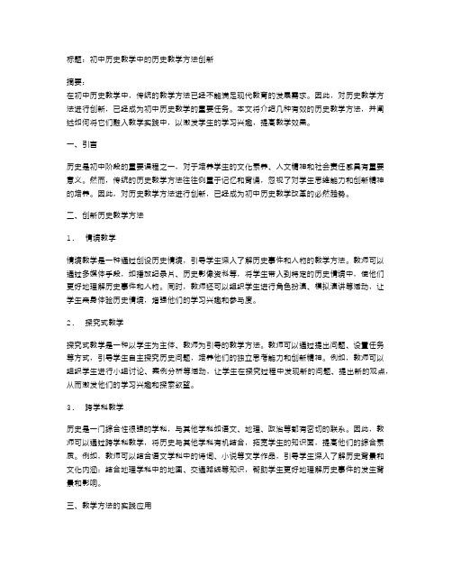 初中历史教学中的历史教学方法创新