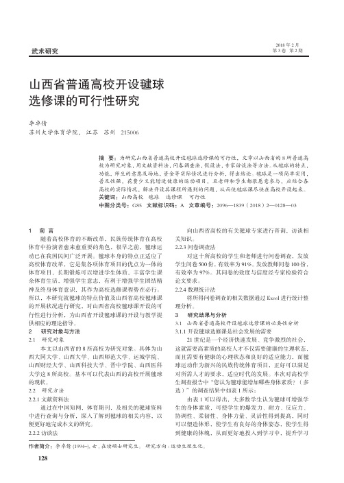 山西省普通高校开设毽球选修课的可行性研究