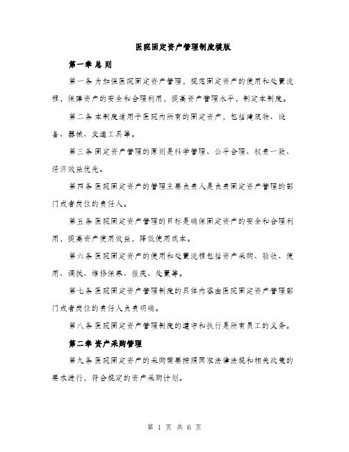 医院固定资产管理制度模版（二篇）