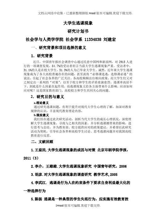 大学生逃课现象研究计划