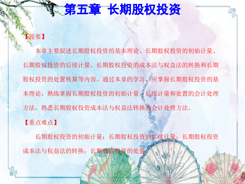 中级财务会计(第三版)配套精品】第05章  长期股权投资